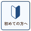 初めての方へ